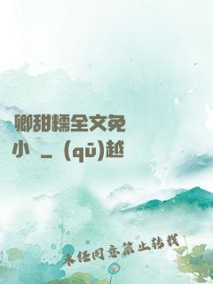 嬌卿甜糯全文免費閱讀 小說